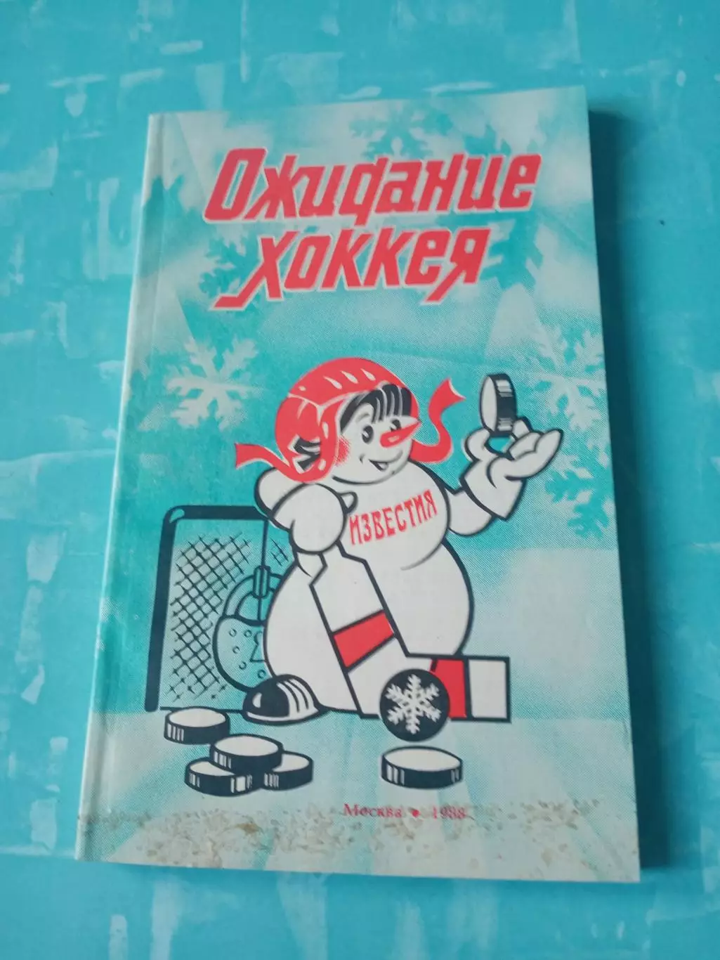 Приз Известий. Ожидание хоккея. 1986 год