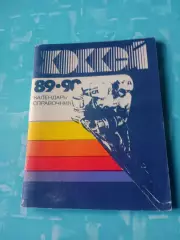 Хоккей. Ленинград. 1989/1990 гг