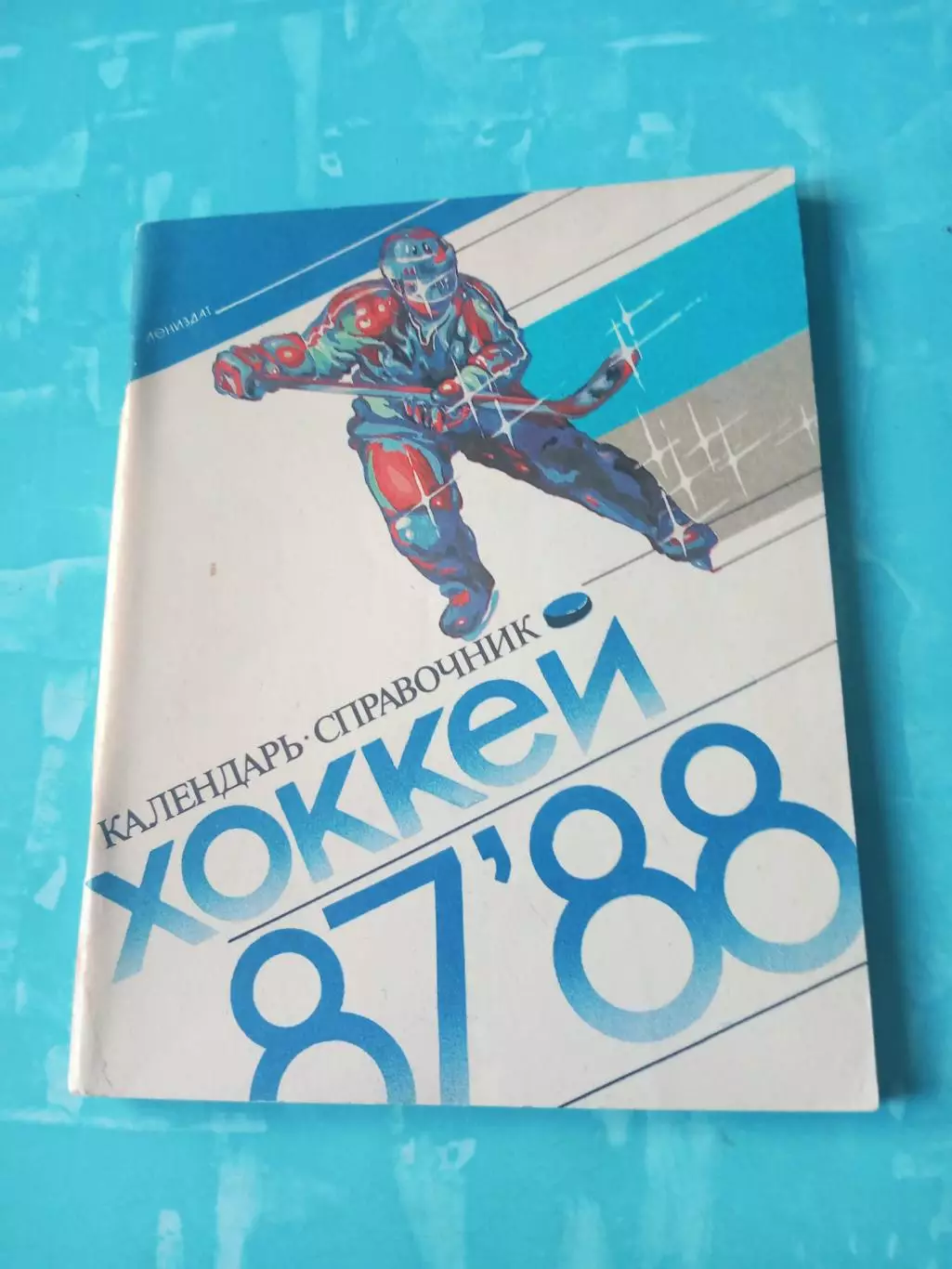 Хоккей. Ленинград. 1987/1988 гг