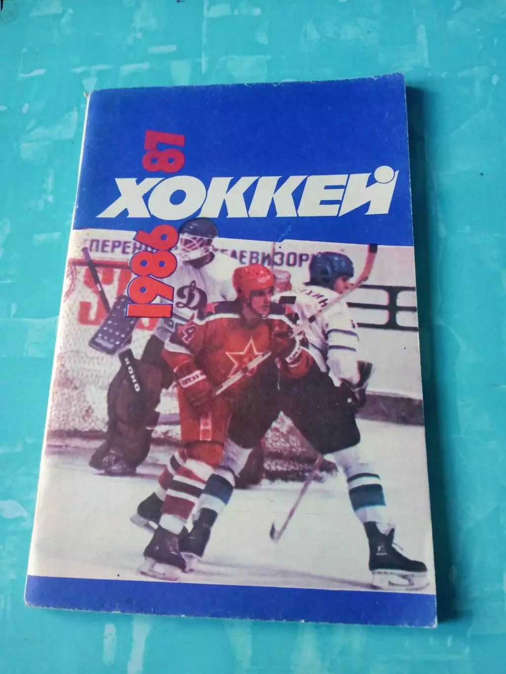 Хоккей. Москва. Советский спорт. 1986/1987 гг