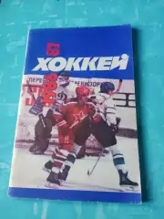 Хоккей. Москва. Советский спорт. 1986/1987 гг