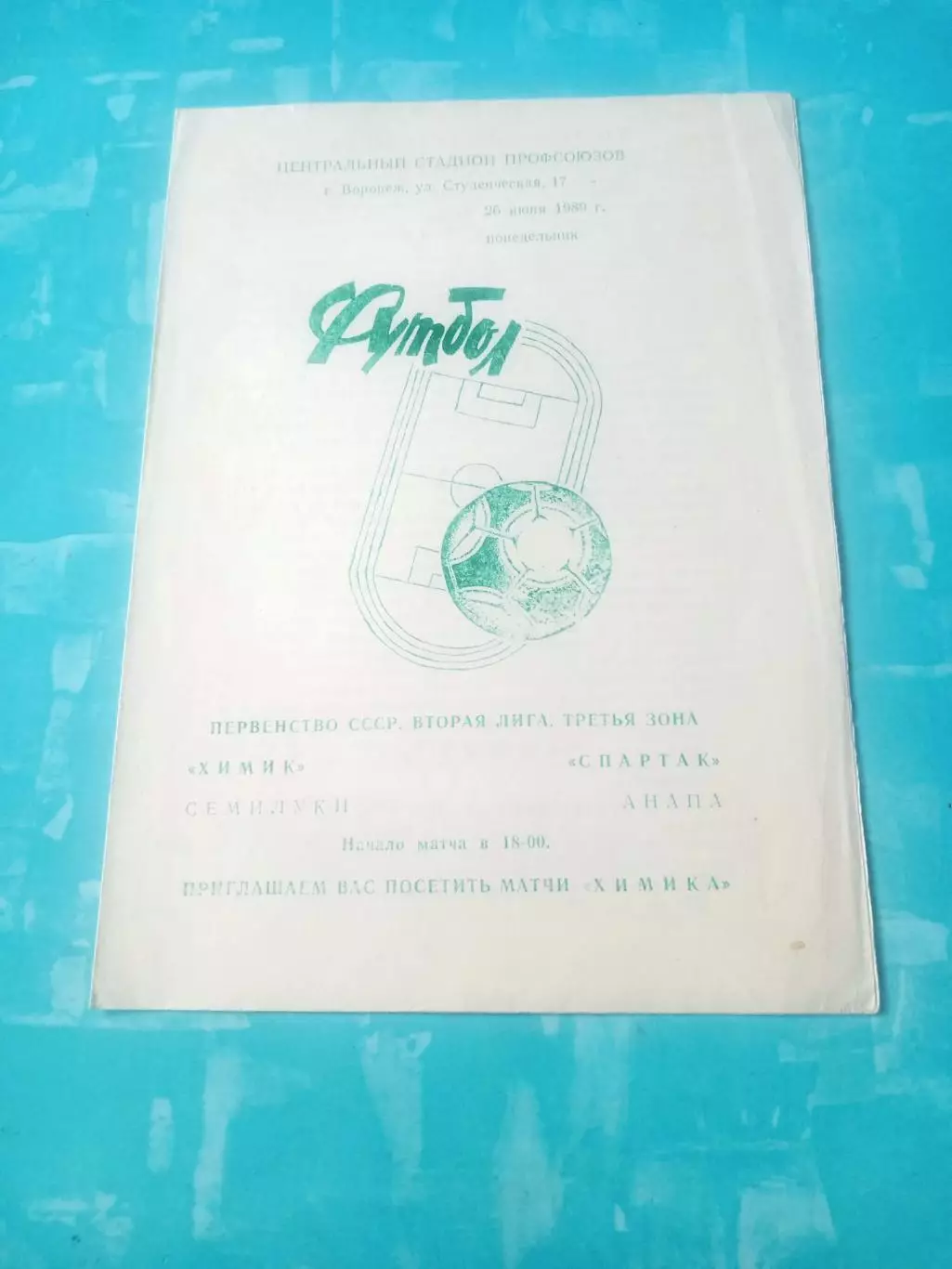 Химик Семилуки - Спартак Анапа. 26 июня 1989 год