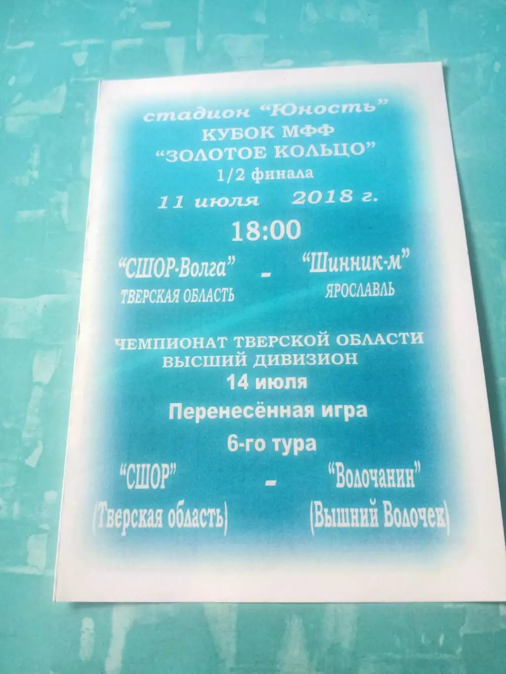 Кубок МФФ Золотое кольцо. СШОР Тверская обл - Шинник-М Ярос.обл - 2018 год