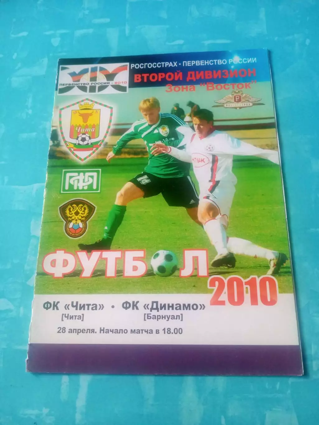 ФК Чита - Динамо Барнаул. 28 апреля 2010 год