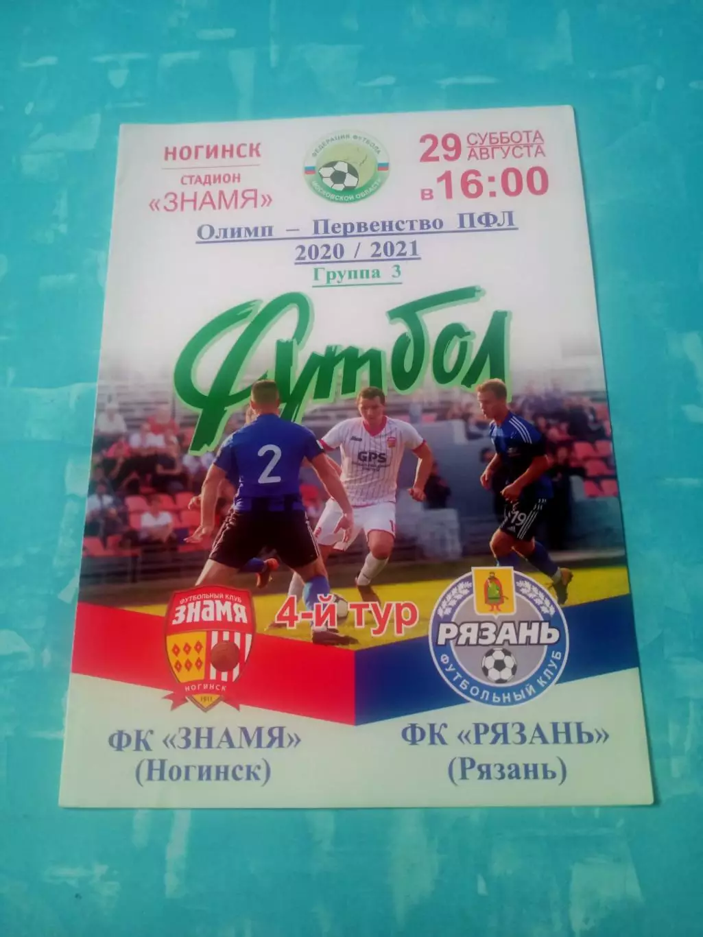 Знамя Ногинск - ФК Рязань. 29 августа 2020 год