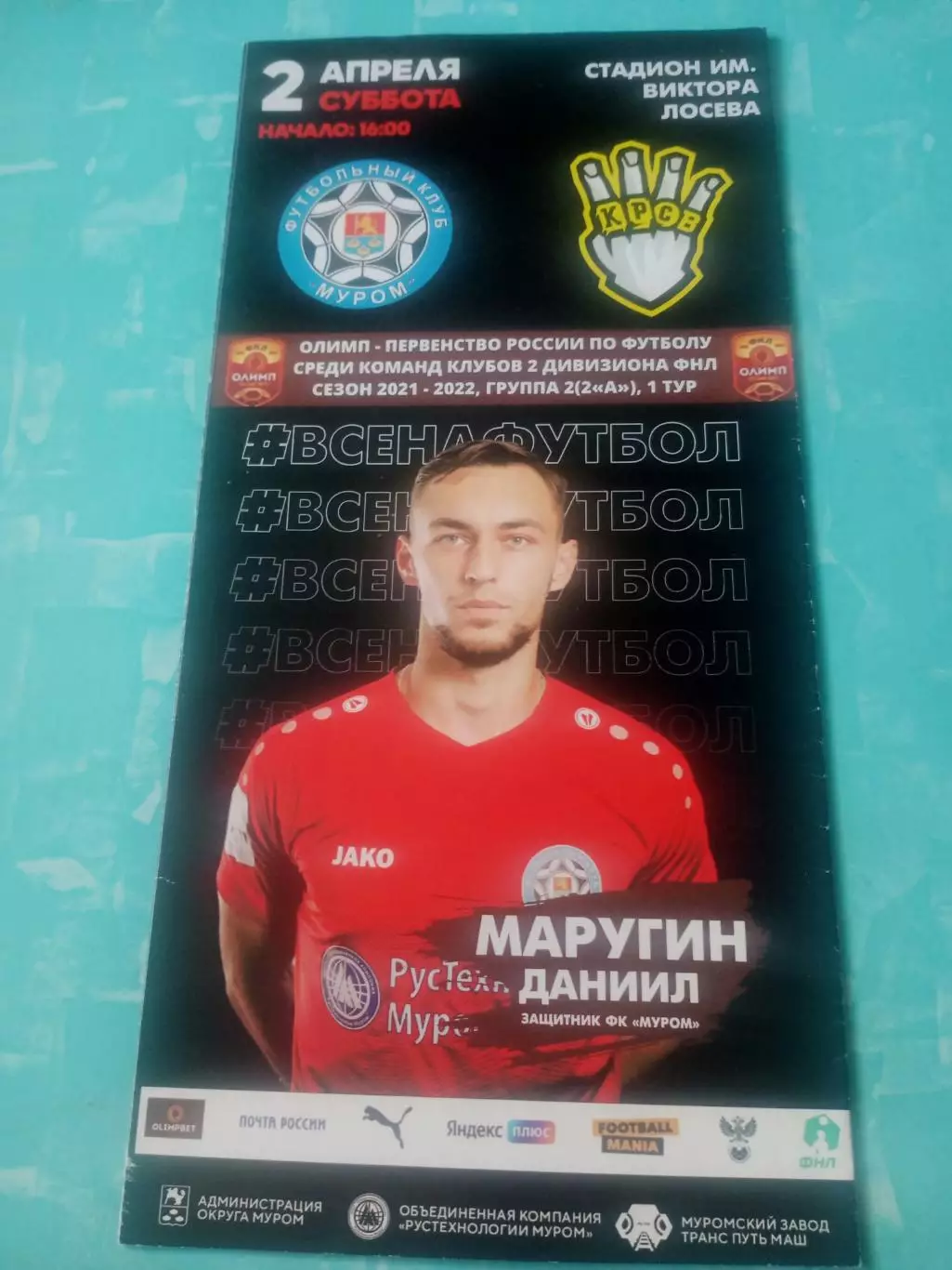 ФК Муром - Красава Одинцово. 2 апреля 2022 год