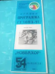 ФК Новбахор Наманган. 1991 год
