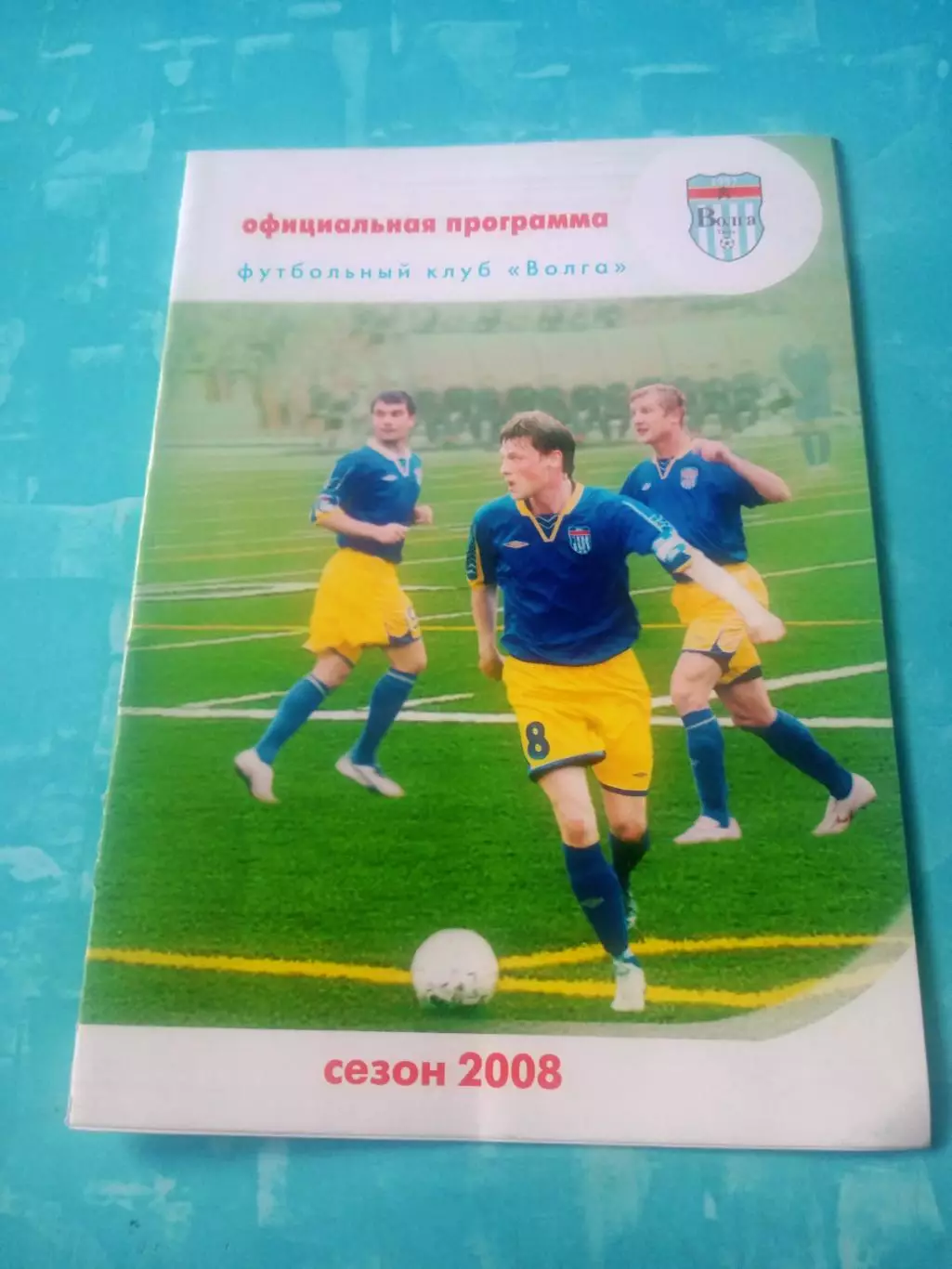 Волга Тверь - Волочанин-Ратмир Вышний Волочек.19 октября 2008 год