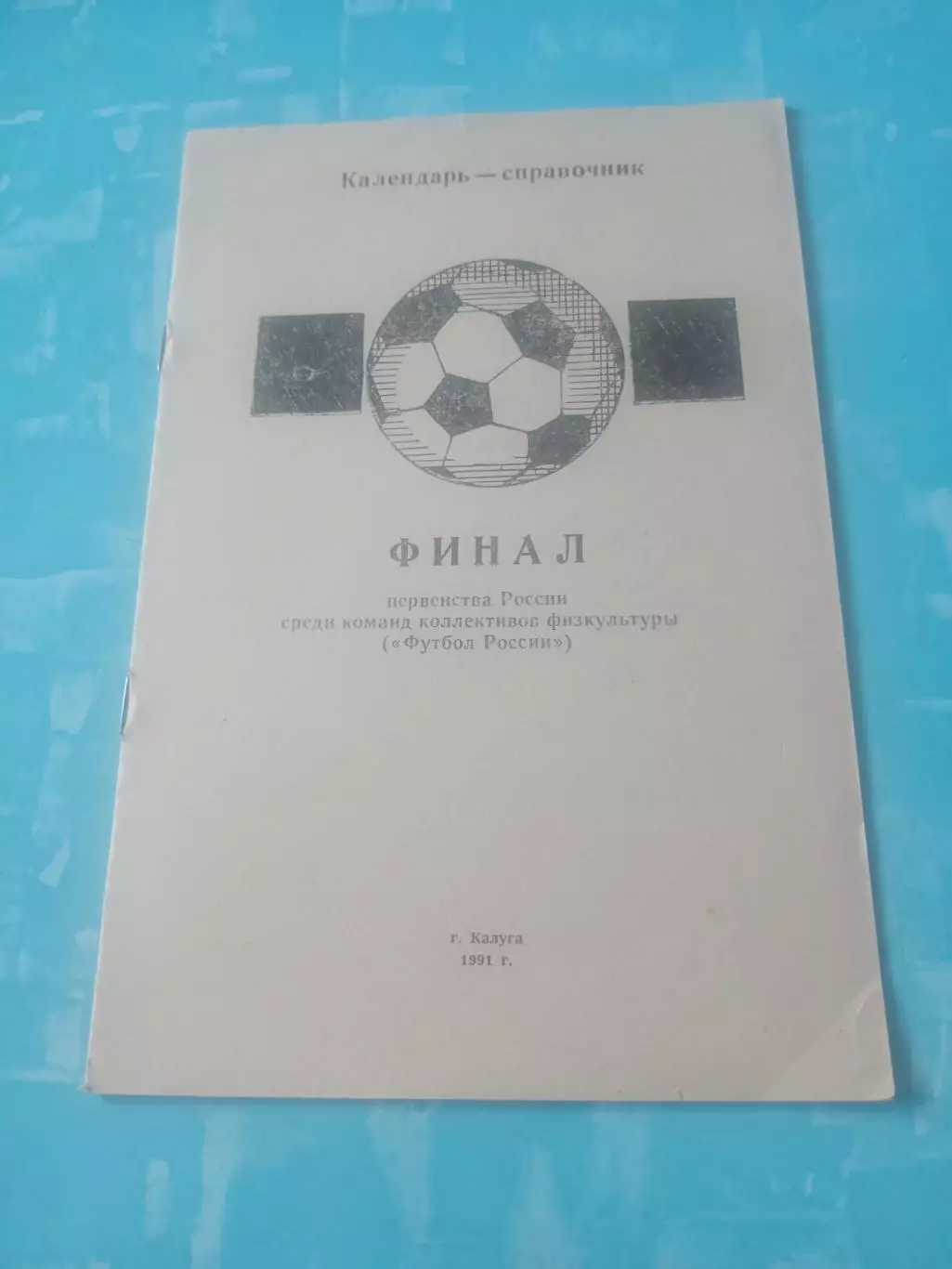 Финал. КФК. Калуга. 1991 год