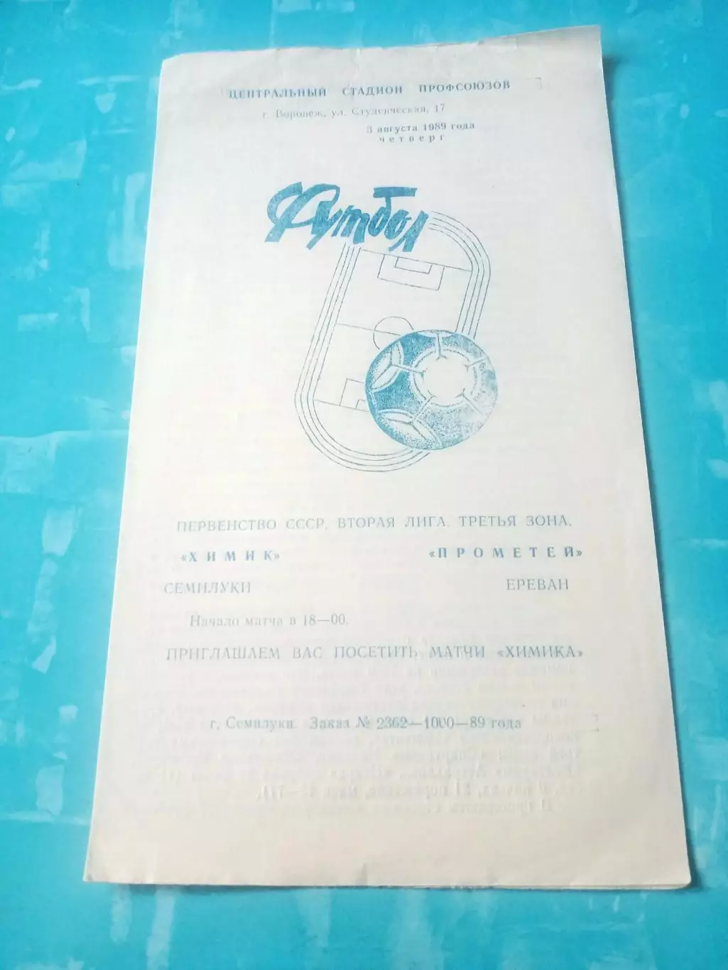 Химик Семилуки - Прометей Ереван. 3 августа 1989 год