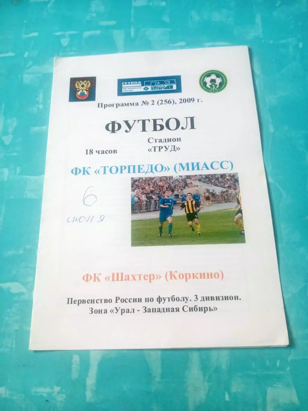 Торпедо Миасс - Шахтер Коркино. 6 июня 2009 год