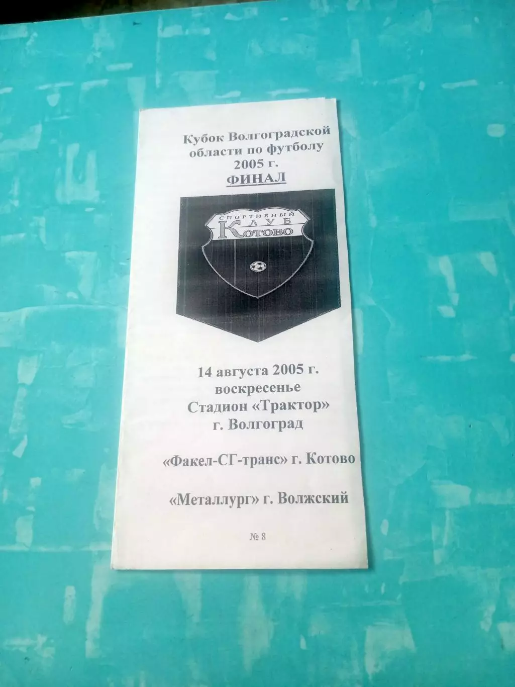Финал. Факел-СГ-транс Котово - Металлург Волжский. 14 августа 2005 год