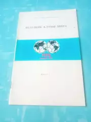 Ведущие клубы мира
