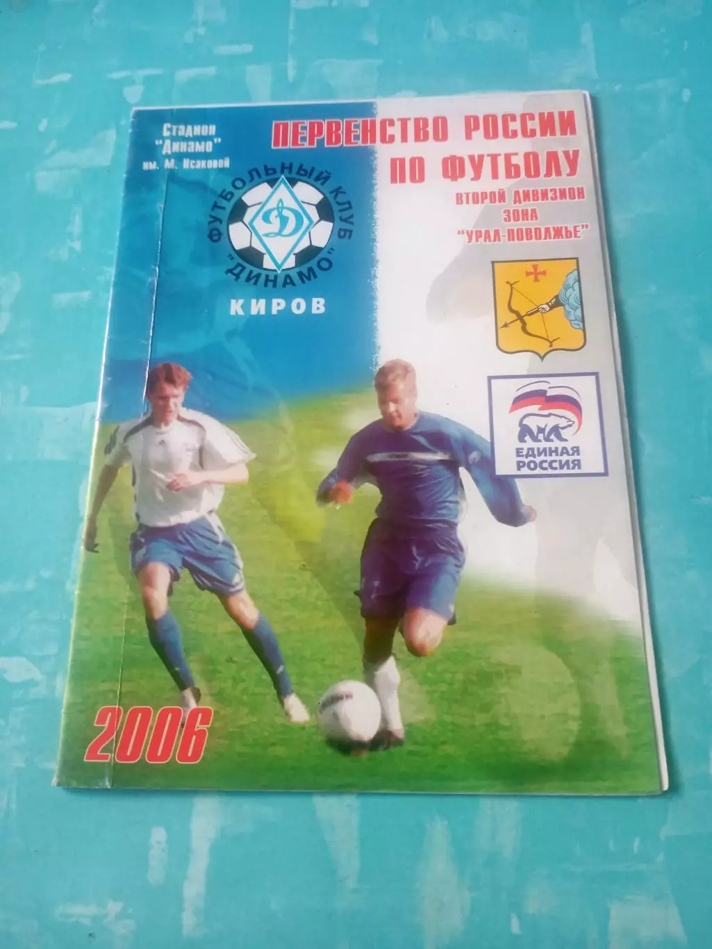 Кубок России. Динамо Киров - Томь Томск. 2 июля 2006 год