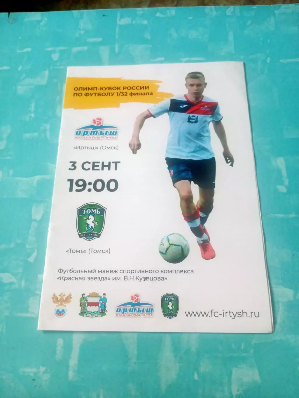 Кубок России. Иртыш Омск - Томь Томск. 3 сентября 2019 год