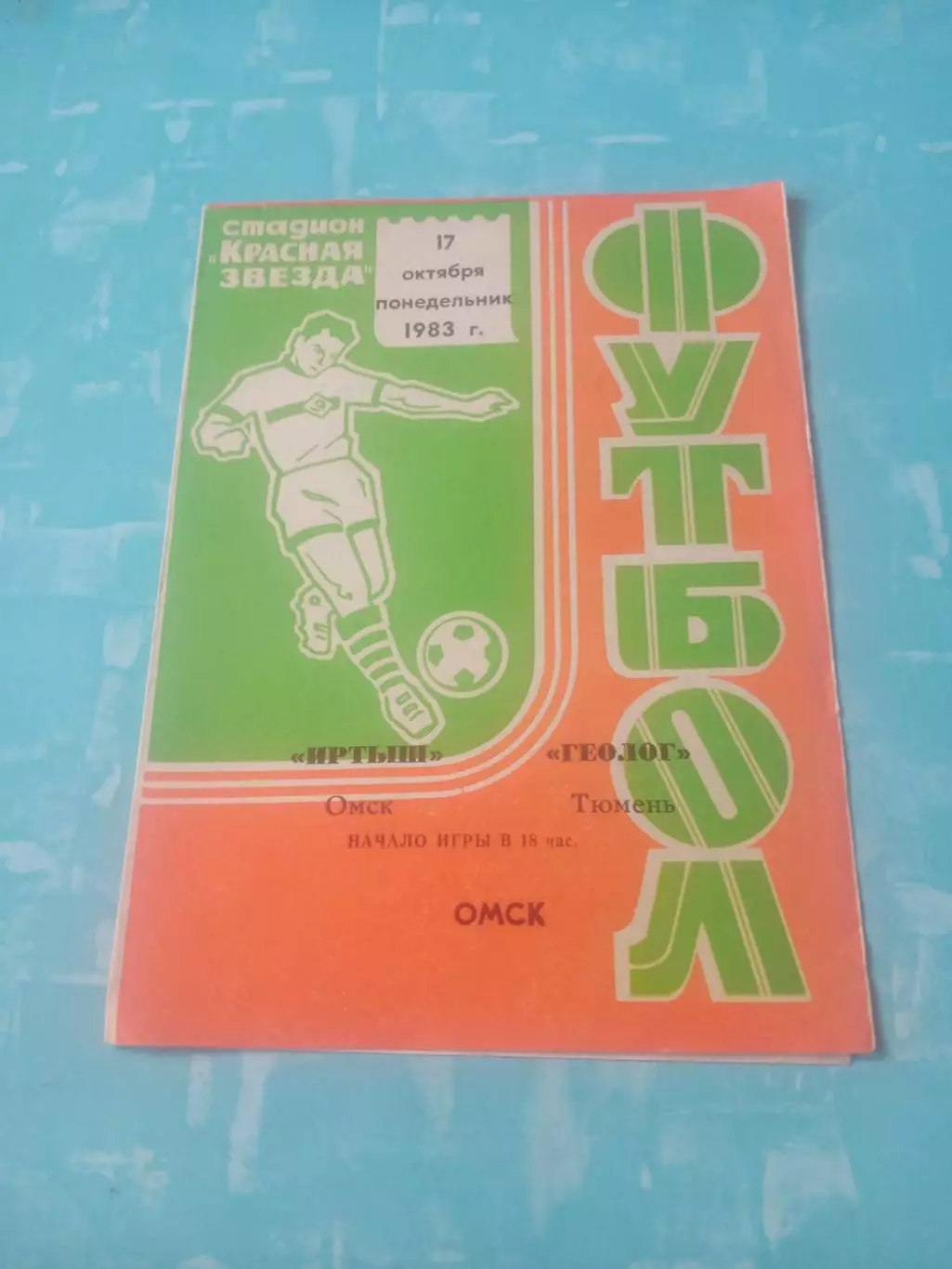 Иртыш Омск - Геолог Тюмень. 17 октября 1983 год