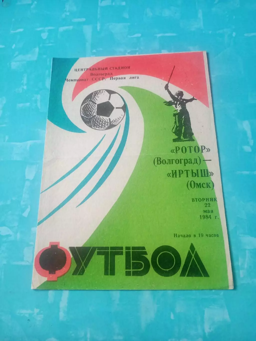 Ротор Волгоград - Иртыш Омск. 22 мая 1984 год