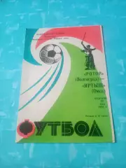 Ротор Волгоград - Иртыш Омск. 22 мая 1984 год