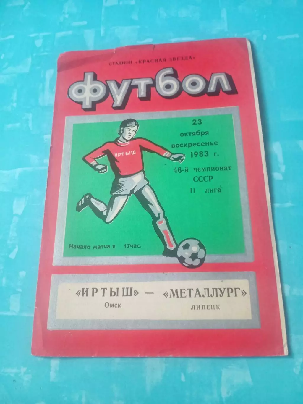 Переходный турнир. Иртыш Омск - Металлург Липецк. 23 октября 1983 год