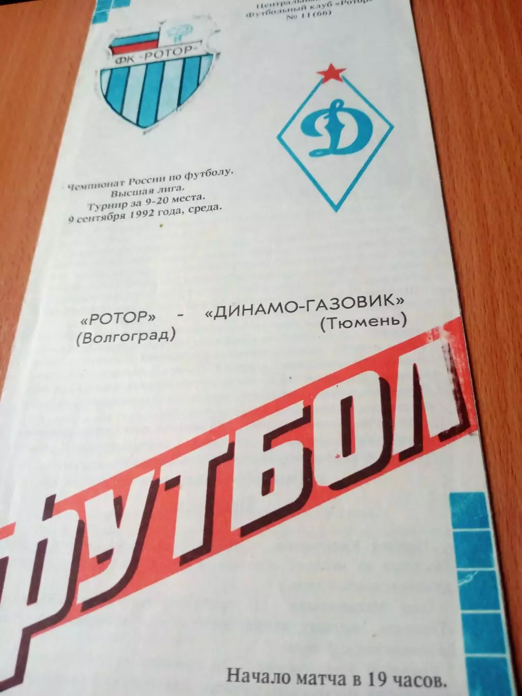 Ротор Волгоград - Динамо-Газовик Тюмень. 9 сентября 1992 год
