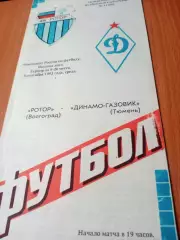Ротор Волгоград - Динамо-Газовик Тюмень. 9 сентября 1992 год