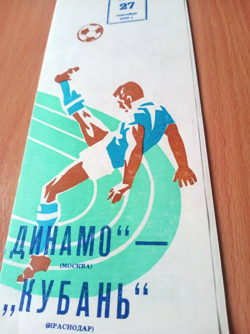 Динамо Москва - Кубань Краснодар. 27 сентября 1980 год