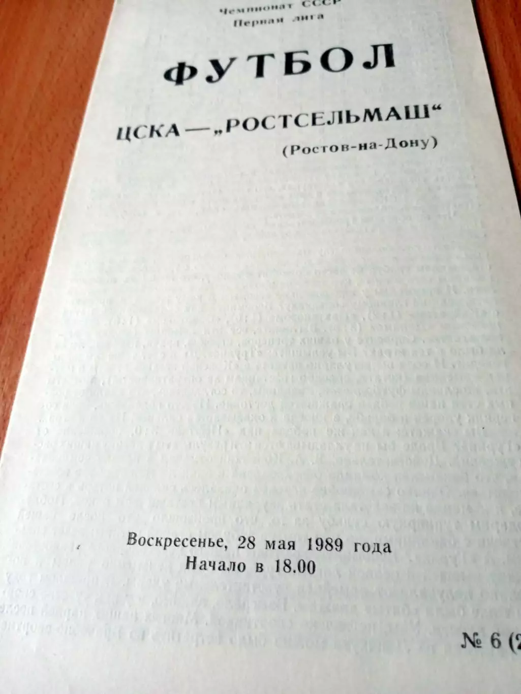 ЦСКА - Ростсельмаш. 28 мая 1989 год