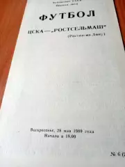 ЦСКА - Ростсельмаш. 28 мая 1989 год