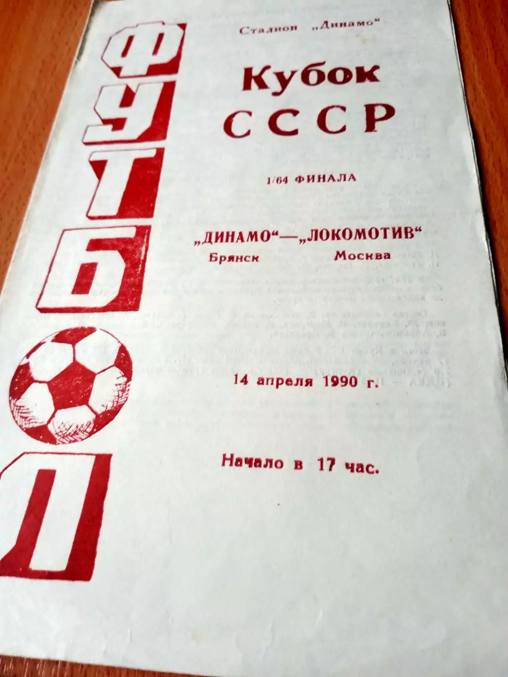 Кубок СССР. Динамо Брянск - Локомотив Москва. 14 апреля 1990 год