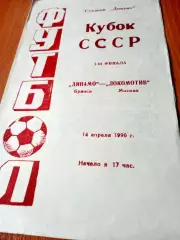 Кубок СССР. Динамо Брянск - Локомотив Москва. 14 апреля 1990 год