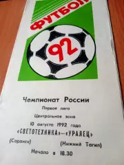 Светотехника Саранск - Уралец Нижний Тагил. 10 августа 1992 год