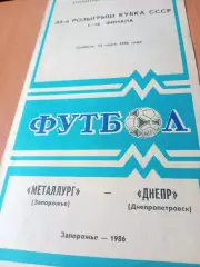 Кубок СССР. Металлург Запорожье - Днепр Днепропетровск. 14 июня 1986 год