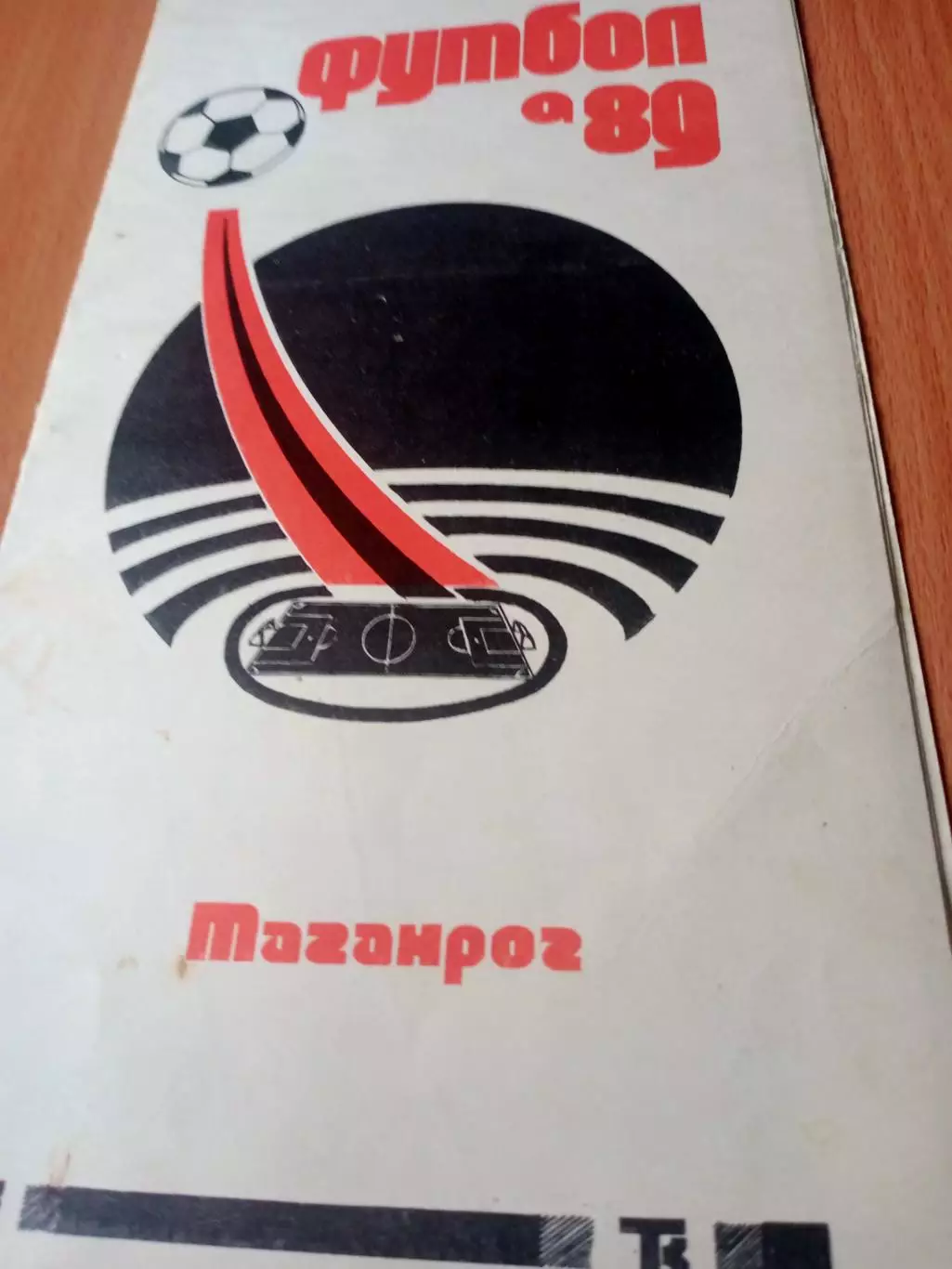 Футбол. Таганрог. 1989 год