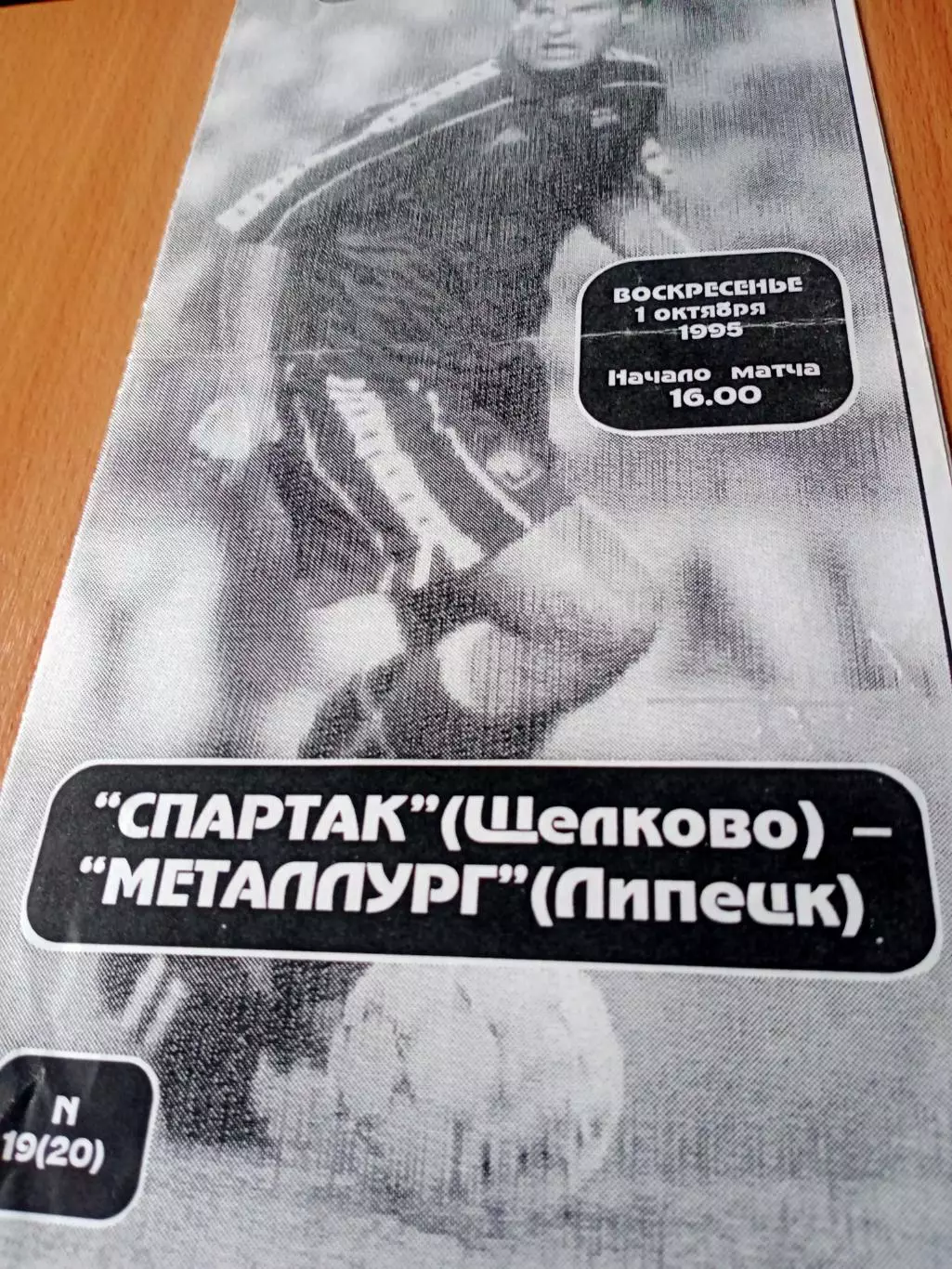 Спартак Щелково - Металлург Липецк. 1 октября 1995 год