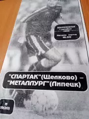 Спартак Щелково - Металлург Липецк. 1 октября 1995 год