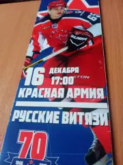 Красная Армия Москва - Русские Витязи Московская обл. 16 декабря 2016 год