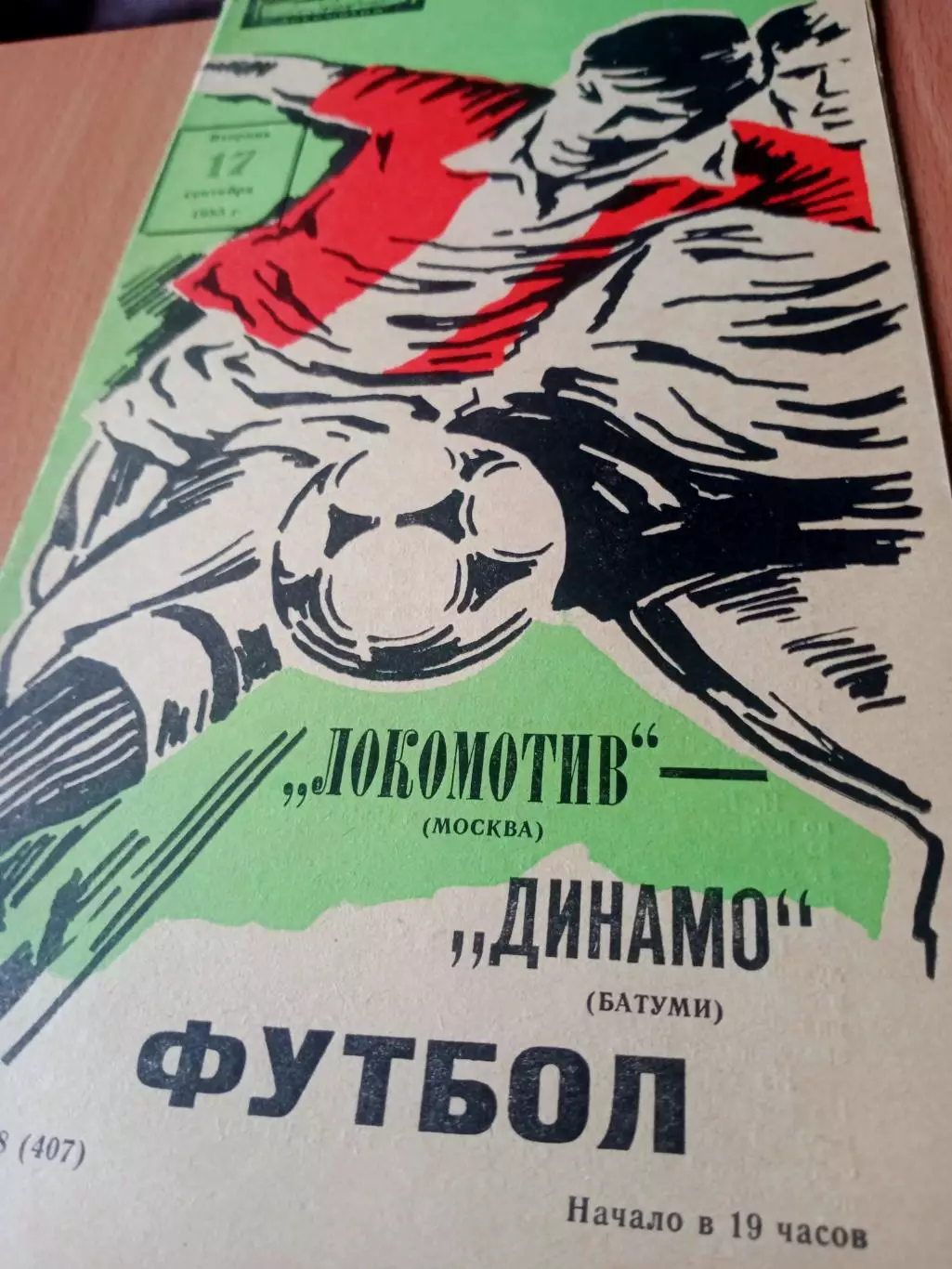 Локомотив Москва - Динамо Батуми. 17 сентября 1985 год