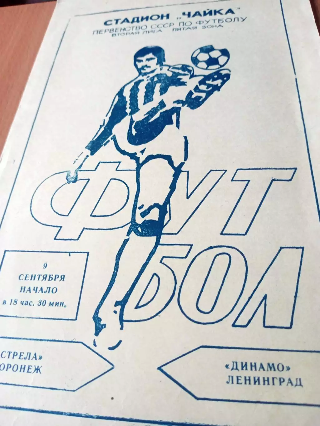 Стрела Воронеж - Динамо Ленинград. 9 сентября 1983 год