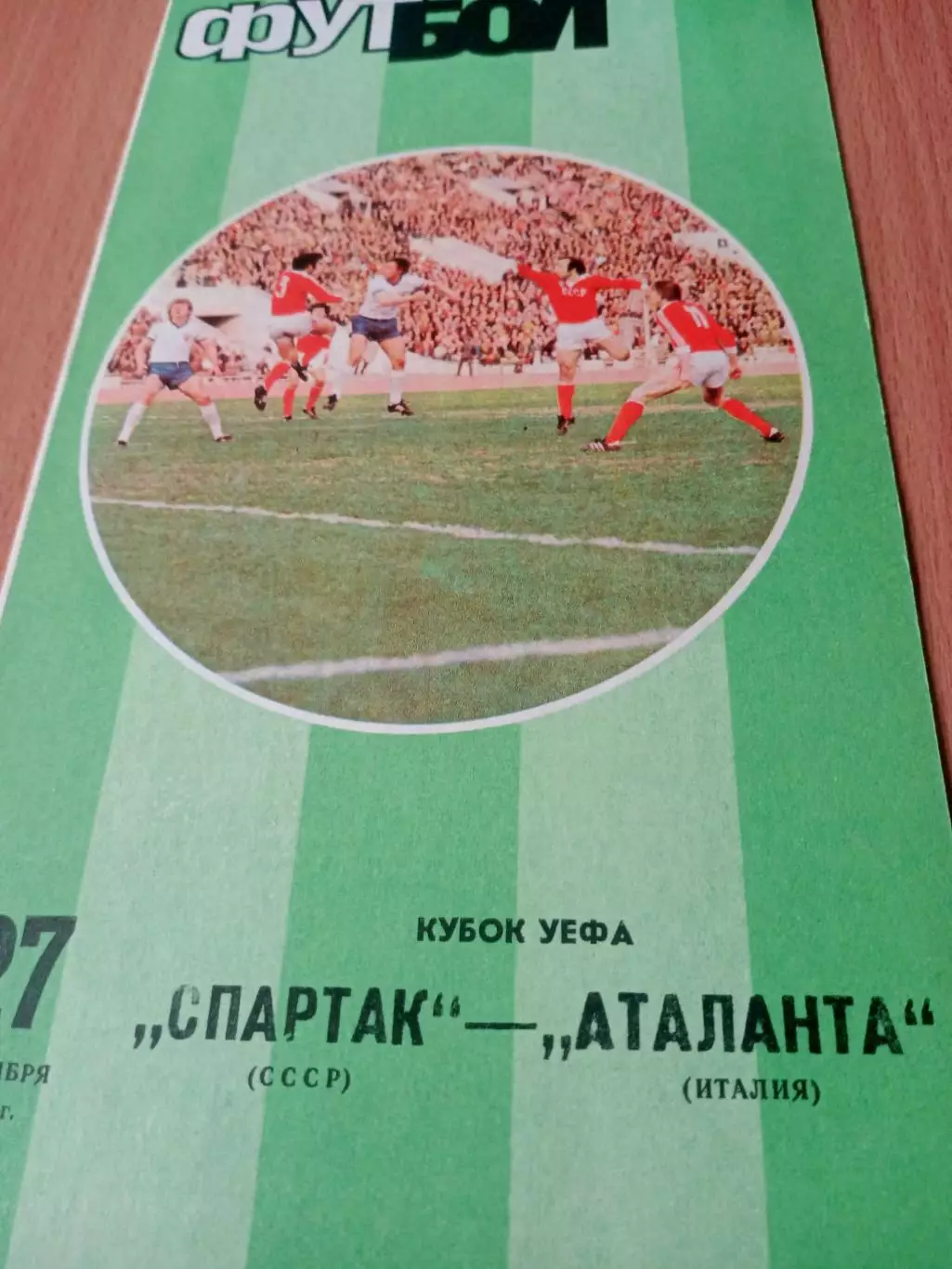 Спартак Москва - Аталанта Италия. 27 сентября 1989 год