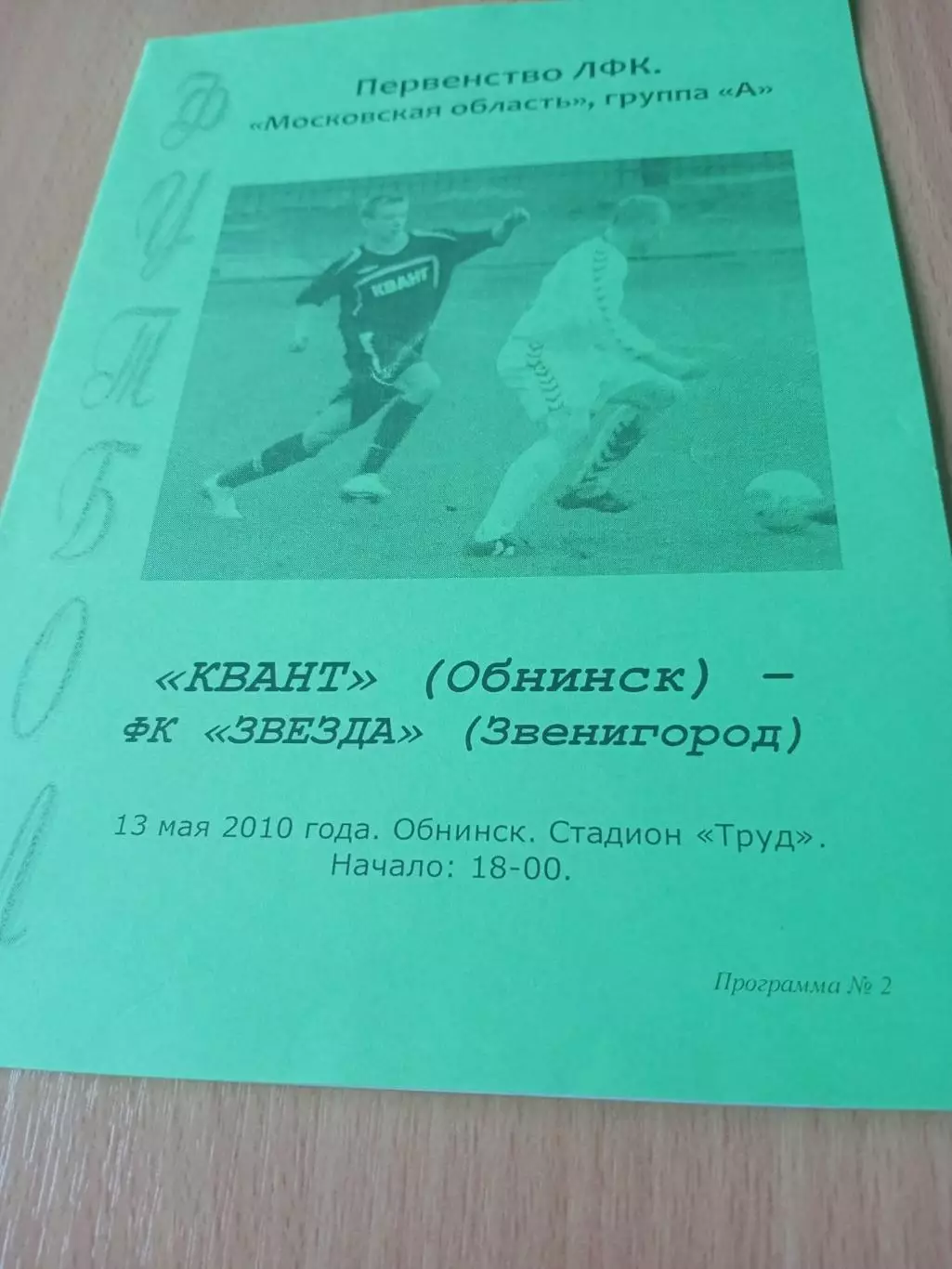 Квант Обнинск - Звезда Звенигород. 13 мая 2010 год