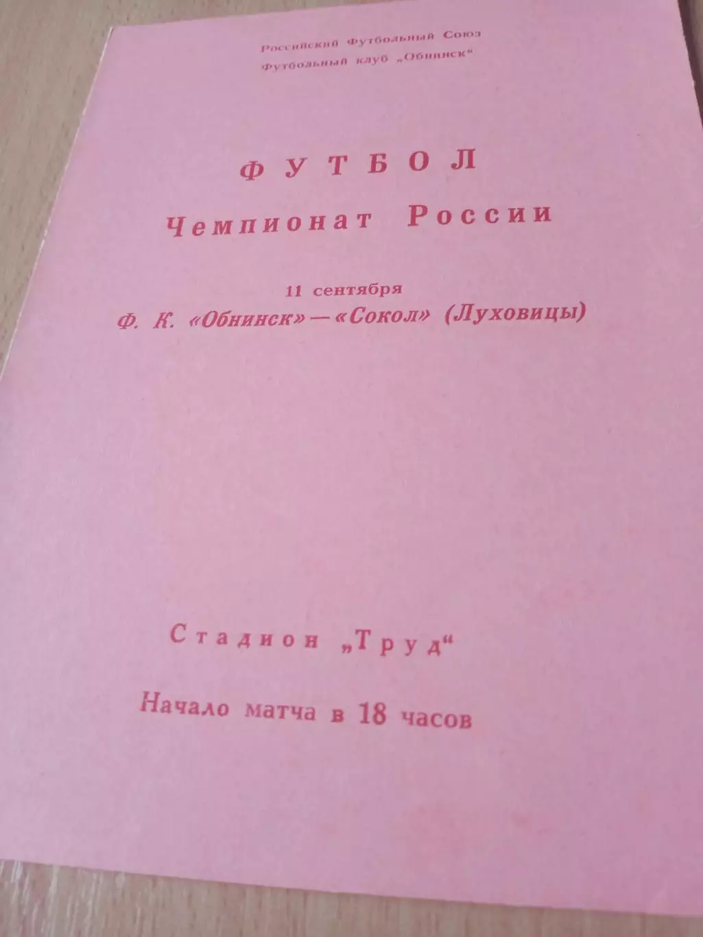 ФК Обнинск - Сокол Луховицы. 11 сентября 1992 год