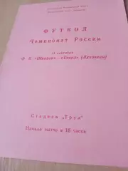 ФК Обнинск - Сокол Луховицы. 11 сентября 1992 год
