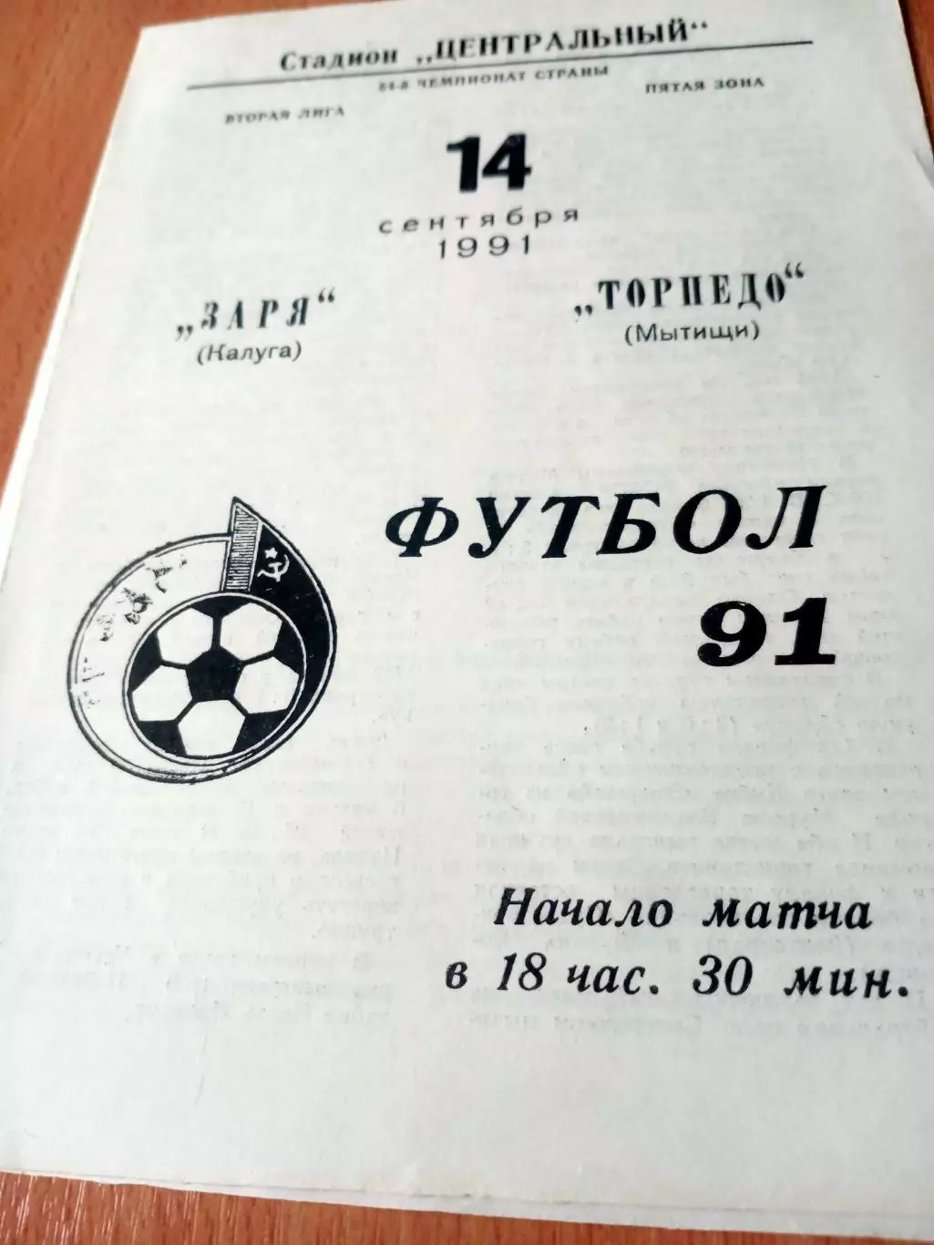 Заря Калуга - Торпедо Мытищи. 14 сентября 1991 год