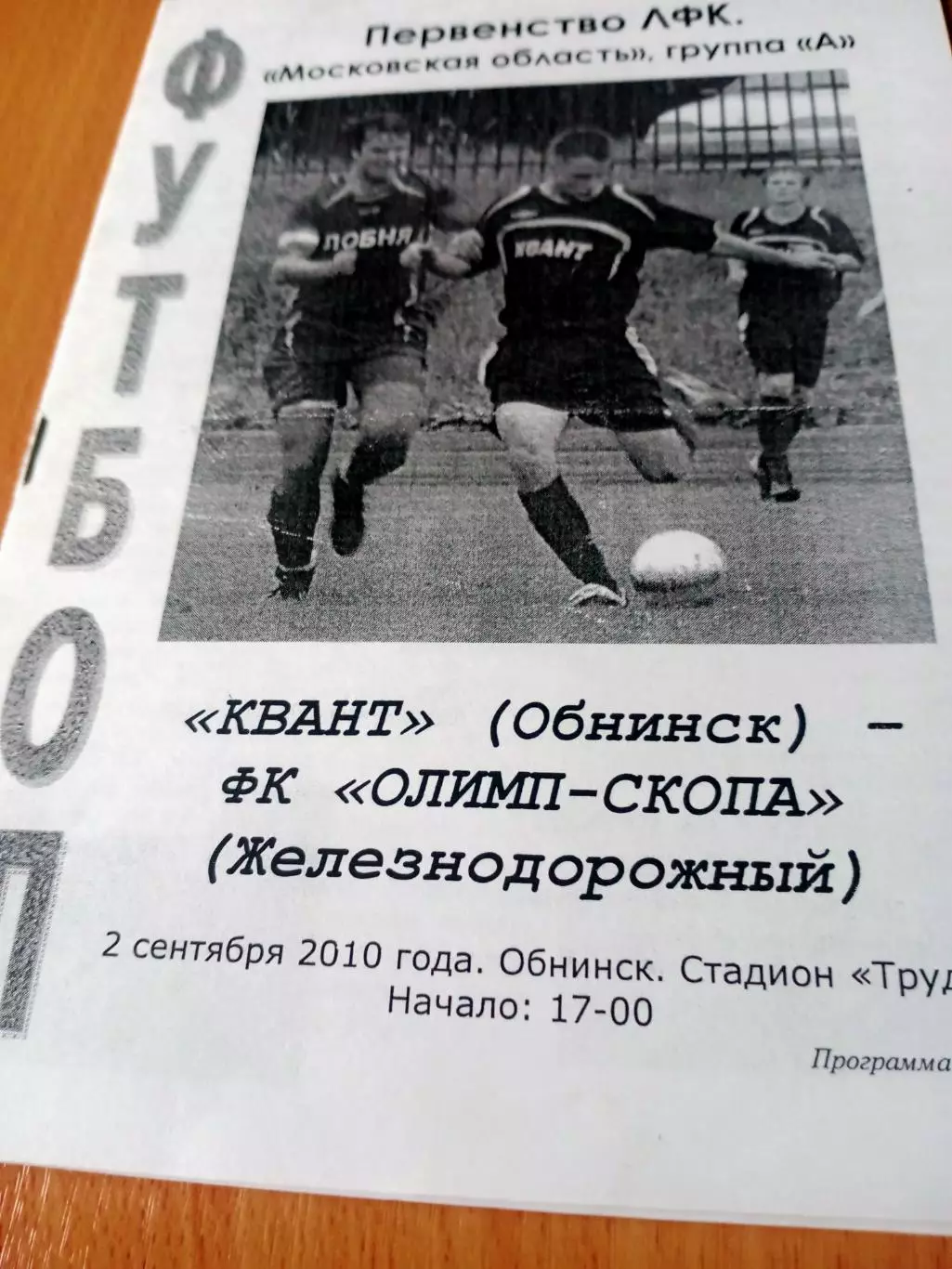 Квант Обнинск - Олимп-Скопа Железнодорожный. 2 сентября 2010 год