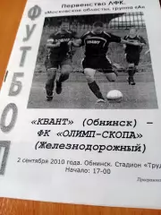 Квант Обнинск - Олимп-Скопа Железнодорожный. 2 сентября 2010 год