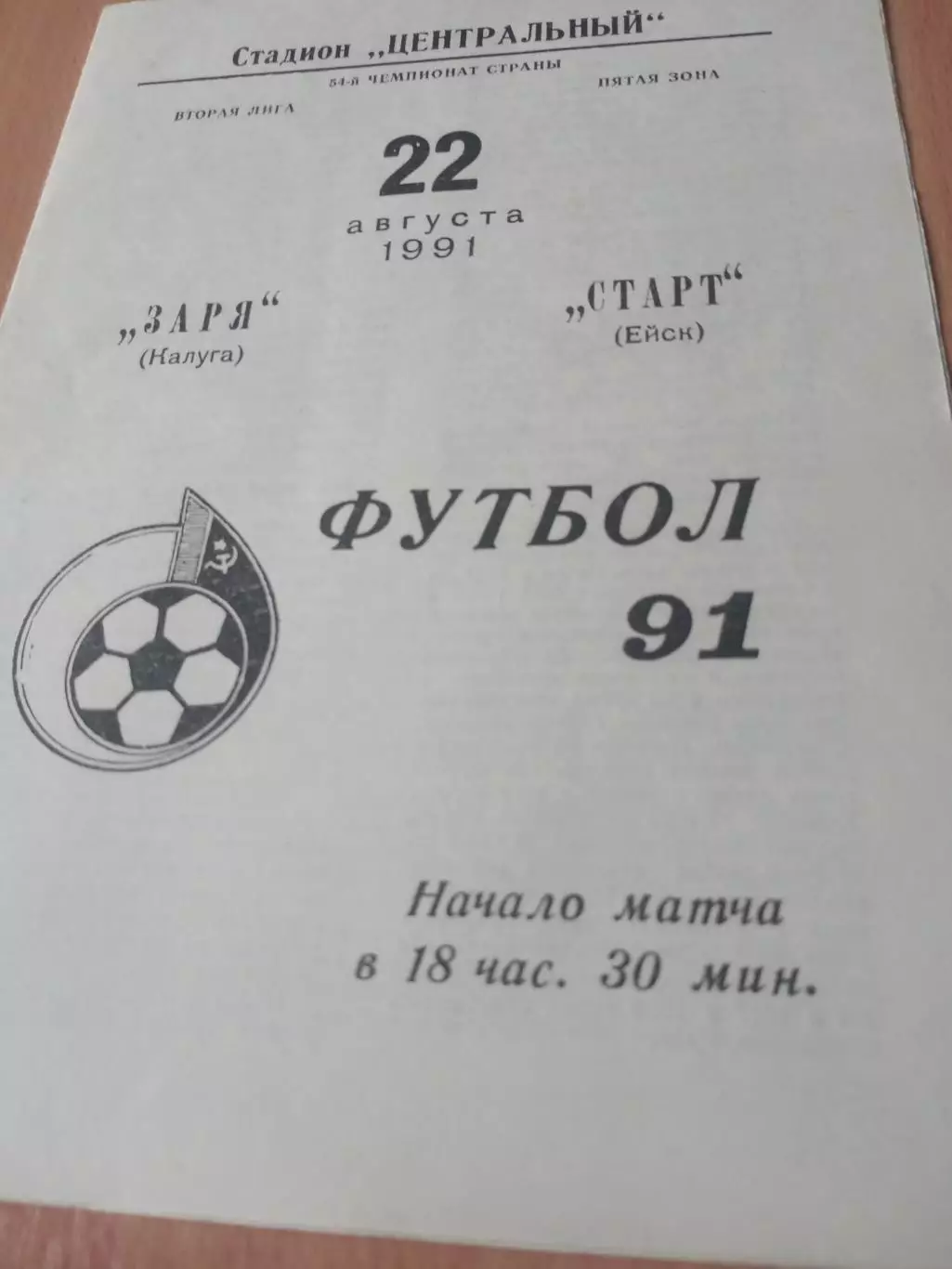 Заря Калуга - Старт Ейск. 22 августа 1991 год