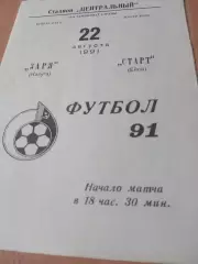 Заря Калуга - Старт Ейск. 22 августа 1991 год