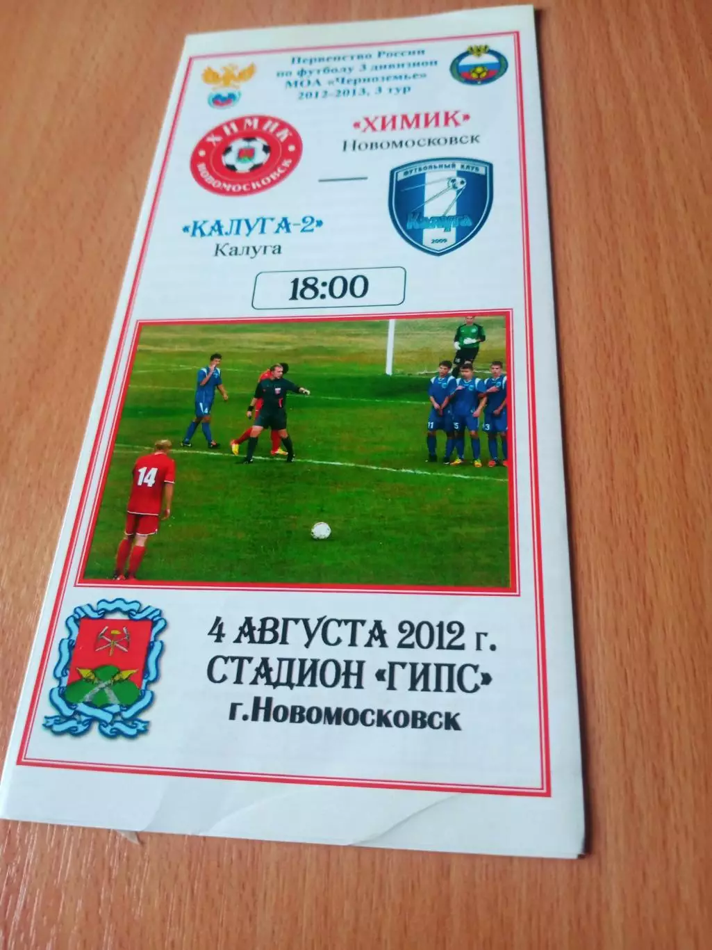 Химик Новомосковск - ФК Калуга-2. 4 августа 2012 год