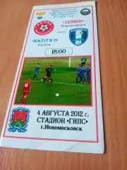 Химик Новомосковск - ФК Калуга-2. 4 августа 2012 год