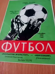 Кубок России. Локомотив Нижний Новгород - Нефтехимик Нижнекамск. 7.10.1992